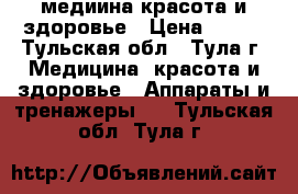 медиина красота и здоровье › Цена ­ 500 - Тульская обл., Тула г. Медицина, красота и здоровье » Аппараты и тренажеры   . Тульская обл.,Тула г.